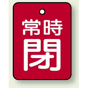 バルブ開閉表示板 長角型 常時閉 (赤地白字) 40×30 5枚1組 (855-62)