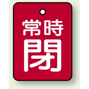 バルブ開閉札 長角型(タテ型) 両面表示 5枚1組 常時閉 (赤地/白字) H40×W30mm (855-62)