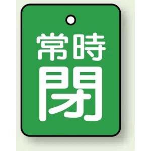 バルブ開閉札 長角型(タテ型) 両面表示 5枚1組 常時閉 (緑地/白字) H40×W30mm (855-63)