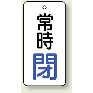 バルブ開閉札 長角型 常時・閉 (白地/青字) 両面表示 5枚1組 サイズ:H50×W25mm (855-67)