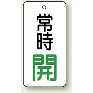 バルブ開閉札 長角型  両面表示 5枚1組 常時開 (白地/緑字) H80×W40mm (855-72)