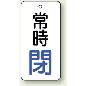 バルブ開閉札 長角型 常時・閉 (白地/青字) 両面表示 5枚1組 サイズ:H80×W40mm (855-73)