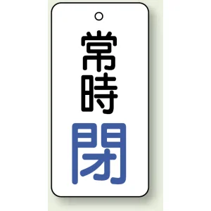 バルブ開閉札 長角型  両面表示 5枚1組 常時閉 (白地/青字) H80×W40mm (855-73)