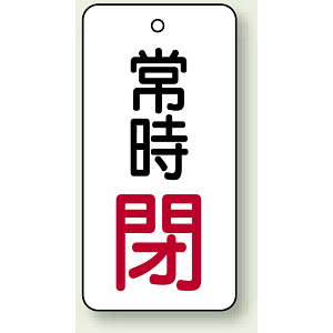 バルブ開閉札 長角型 常時・閉 (白地/赤字) 両面表示 5枚1組 サイズ:H80×W40mm (855-74)