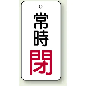 バルブ開閉札 長角型  両面表示 5枚1組 常時閉 (白地/赤字) H80×W40mm (855-74)