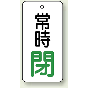 バルブ開閉札 長角型 常時・閉 (白地/緑字) 両面表示 5枚1組 サイズ:H80×W40mm (855-75)