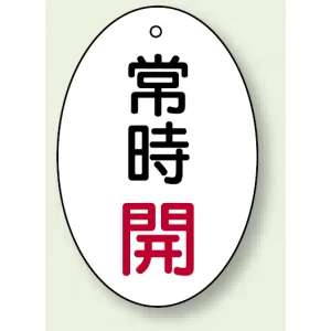 バルブ開閉表示板 だ円型 60×40 5枚1組 常時開 赤文字 (855-81)