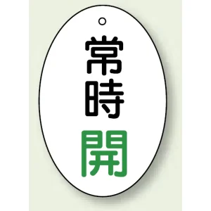 バルブ開閉表示板 だ円型 60×40 5枚1組 常時開 緑文字 (855-82)