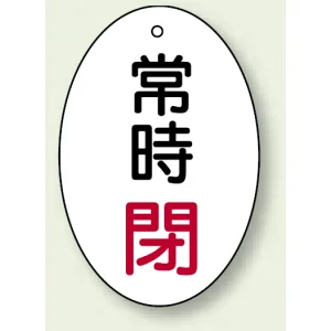 バルブ開閉表示板 だ円型 60×40 5枚1組 常時閉 赤文字 (855-84)