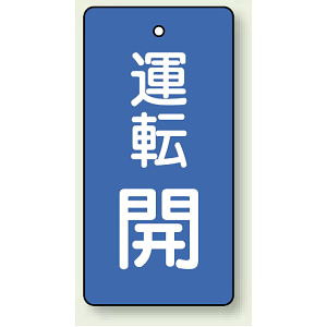 バルブ開閉表示板 長角型 運転開 (青) 80×40 5枚1組 (856-07)