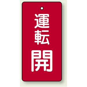 バルブ開閉表示板 長角型 運転開 (赤) 80×40 5枚1組 (856-08)