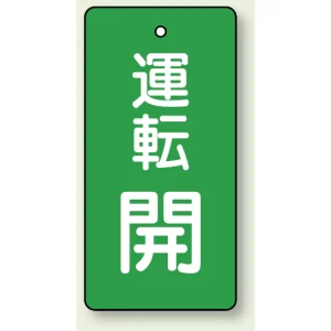 バルブ開閉表示板 長角型 運転開 (緑) 80×40 5枚1組 (856-09)