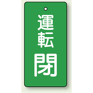 バルブ開閉表示板 長角型 運転閉 (緑) 80×40 5枚1組 (856-12)