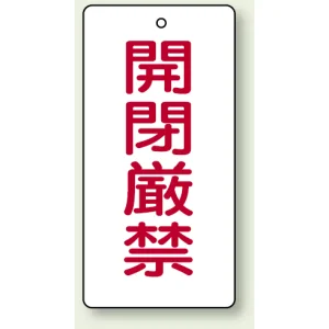 バルブ開閉表示板 長角型 開閉厳禁 120×60 5枚1組 (856-16)