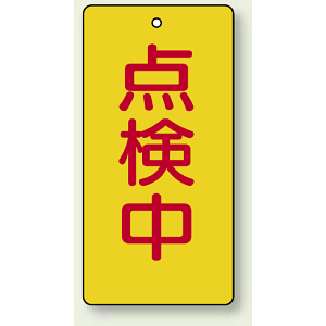 点検中 エコユニボード 120×60 (856-17) 5枚1組