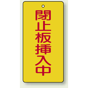 バルブ開閉表示板 長角型 閉止板挿入中 120×60 5枚1組 (856-18)