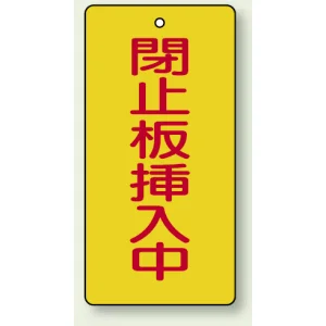 バルブ開閉表示板 長角型 閉止板挿入中 120×60 5枚1組 (856-18)