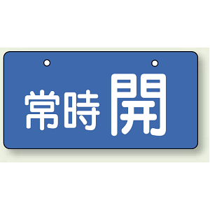 バルブ開閉表示板 ヨコ型 常時 開 ブルー 60×120 5枚1組 (856-30)
