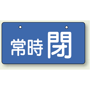 バルブ開閉表示板 ヨコ型 常時 閉 ブルー 60×120 5枚1組 (856-32)