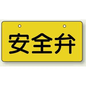 バルブ開閉表示板 ヨコ型 安全弁 60×120 5枚1組 (856-40)