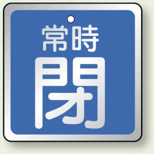 バルブ開閉表示板 角型 常時閉 (青地白字) 65角・5枚1組 (857-19)