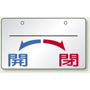 バルブ開閉表示板 開←→閉 上部名称用スペース有 アルミ 5枚1組 (857-22)
