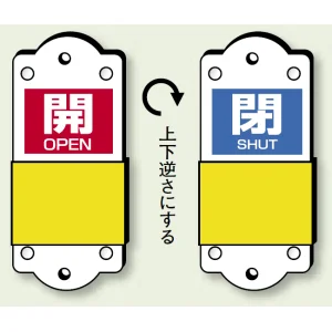 スライダー式バルブ表示板 開(赤地/白字)/閉(青地/白字) サイズ:(小)H95×W35mm (857-44)