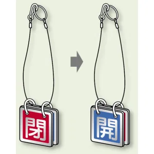 両面用表示板 閉(赤・フチ有) 開(青・フチ有) 65角 5セット1組 (857-51)