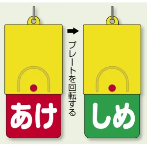 回転式両面表示板 あけ (赤地) ・しめ (緑地) (857-58)