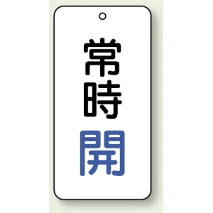 バルブ開閉表示板 常時開 青 80×40 5枚1組 (858-01)