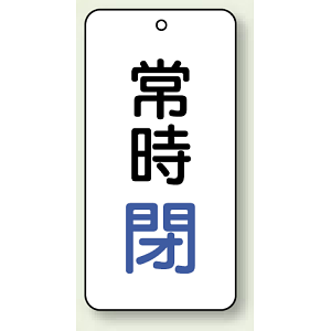 バルブ開閉表示板 常時閉 青 80×40 5枚1組 (858-04)