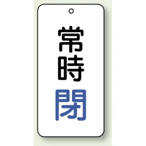 バルブ開閉表示板 常時閉 青 80×40 5枚1組 (858-04)