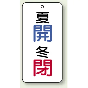 バルブ開閉表示板 夏開 (青) ・冬閉 (赤) 80×40 5枚1組 (858-08)