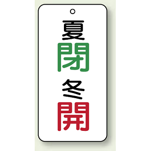 バルブ開閉表示板 夏閉 (緑) ・冬開 (赤) 80×40 5枚1組 (858-09)