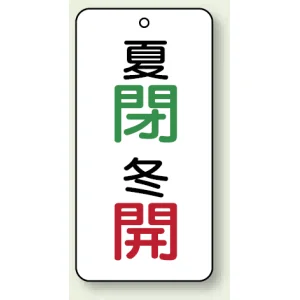 バルブ開閉表示板 夏閉 (緑) ・冬開 (赤) 80×40 5枚1組 (858-09)