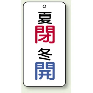 バルブ開閉表示板 夏閉 (青) ・冬開 (青) 80×40 5枚1組 (858-10)