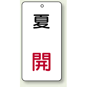 バルブ開閉表示板 夏 開 80×40 5枚1組 (858-11)