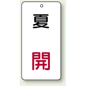 バルブ開閉表示板 夏 開 80×40 5枚1組 (858-11)