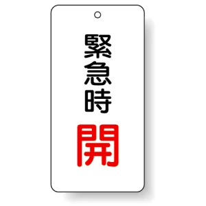 バルブ開閉表示板 緊急時 開 80×40 5枚1組 (858-15)