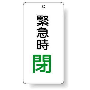 バルブ開閉表示板 緊急時 閉 80×40 5枚1組 (858-16)