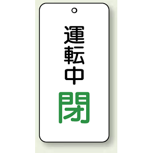 バルブ開閉表示板 運転中 閉 80×40 5枚1組 (858-18)