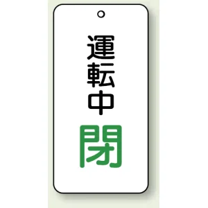 バルブ開閉表示板 運転中 閉 80×40 5枚1組 (858-18)