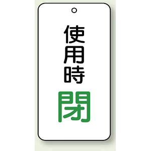 バルブ開閉表示板 使用時 閉 80×40 5枚1組 (858-20)