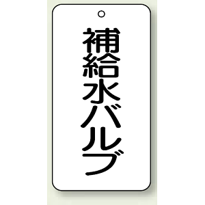 バルブ開閉表示板 補給水バルブ 80×40 5枚1組 (858-21)