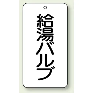 バルブ開閉表示板 給湯バルブ 80×40 5枚1組 (858-24)