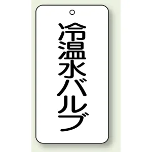 バルブ開閉表示板 冷温水バルブ 80×40 5枚1組 (858-26)
