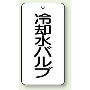バルブ開閉表示板 冷却水バルブ 80×40 5枚1組 (858-27)