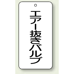 バルブ開閉表示板 エアー抜きバルブ 80×40 5枚1組 (858-31)