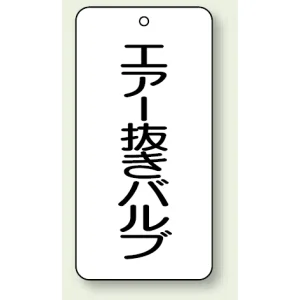 バルブ開閉表示板 エアー抜きバルブ 80×40 5枚1組 (858-31)