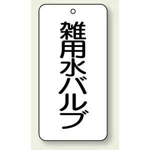 バルブ開閉表示板 雑用水バルブ 80×40 5枚1組 (858-36)